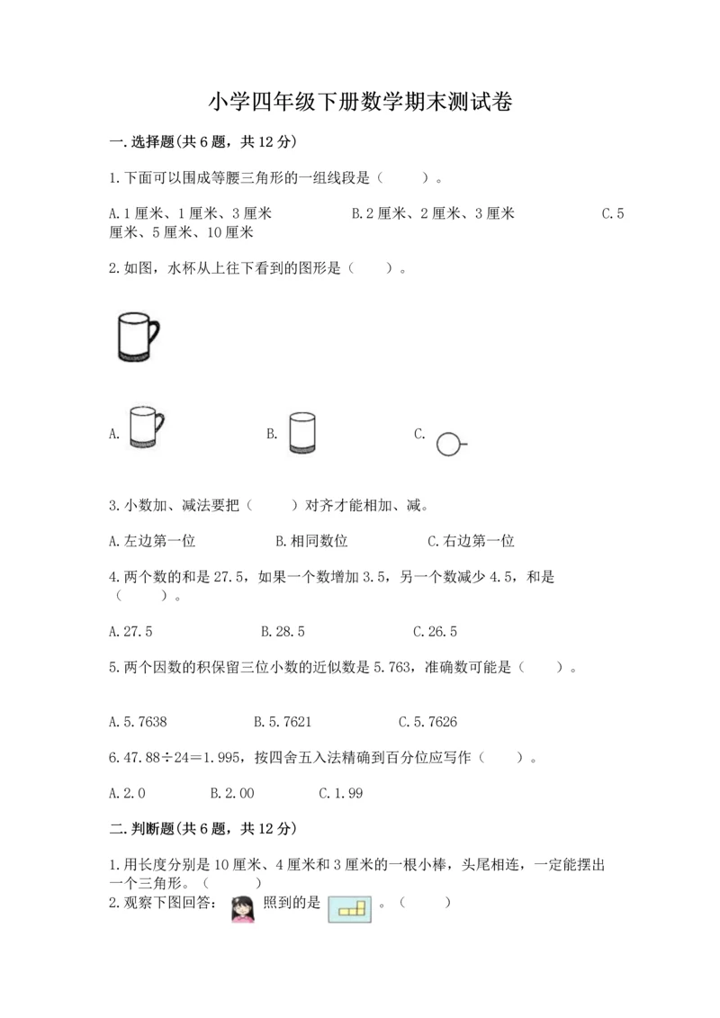 小学四年级下册数学期末测试卷及参考答案（名师推荐）.docx