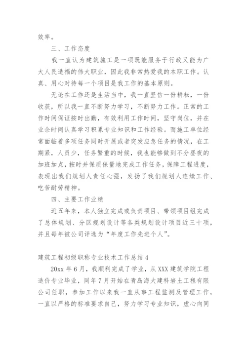 建筑工程初级职称专业技术工作总结_1.docx