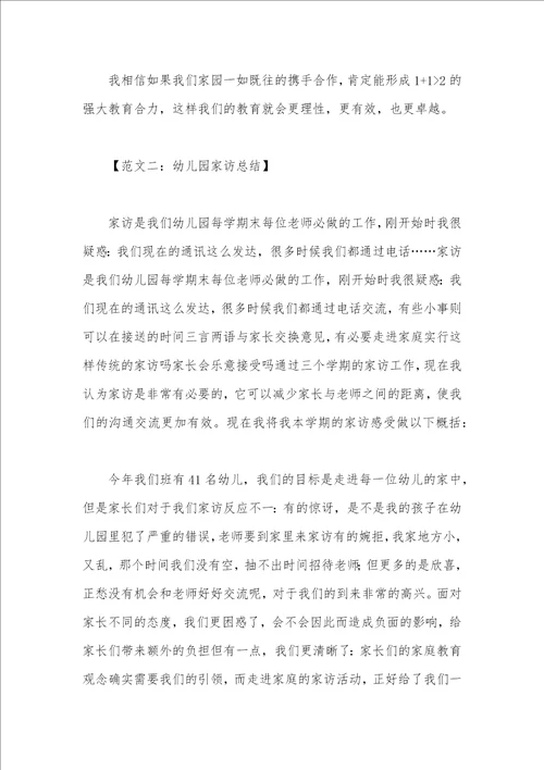 幼儿园家访总结