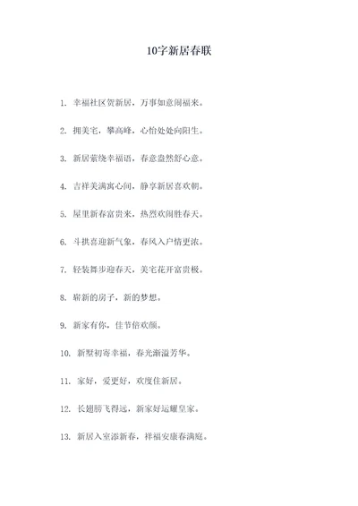 10字新居春联