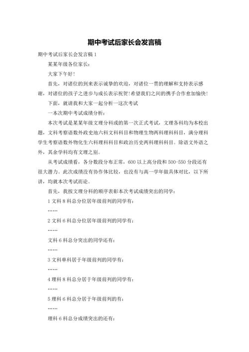 期中考试后家长会发言稿.docx