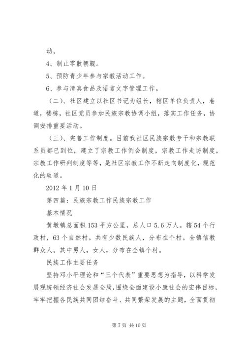 民族宗教工作计划11.docx