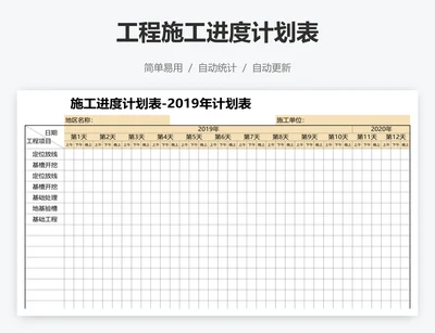 工程施工进度计划表