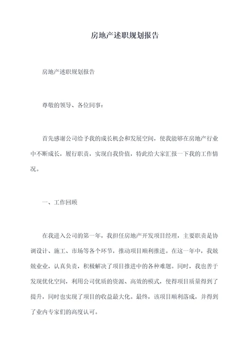 房地产述职规划报告