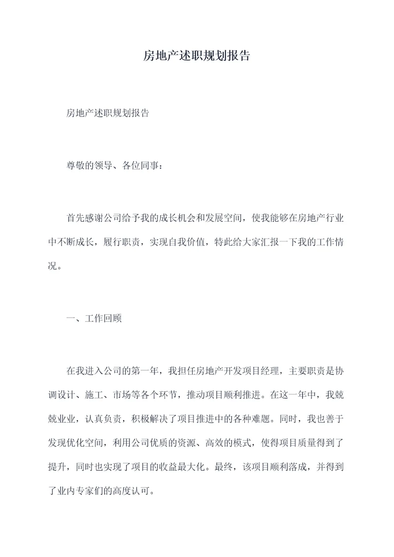 房地产述职规划报告