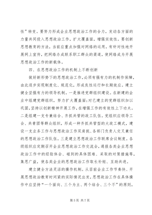 围绕企业跨越发展创新思想政治工作 (3).docx