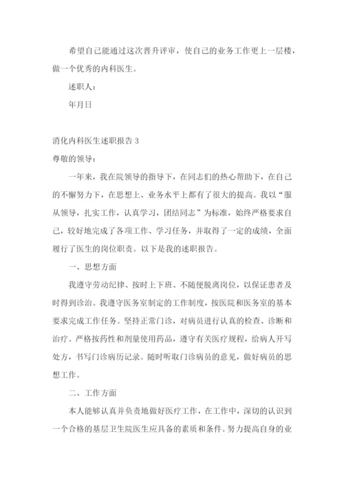 消化内科医生述职报告通用3篇.docx