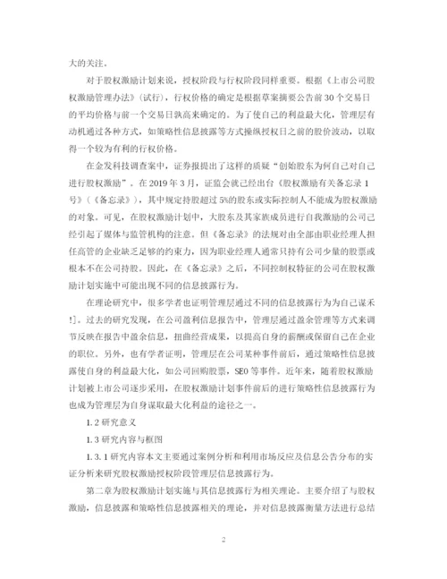 2023年股权激励论文开题报告.docx