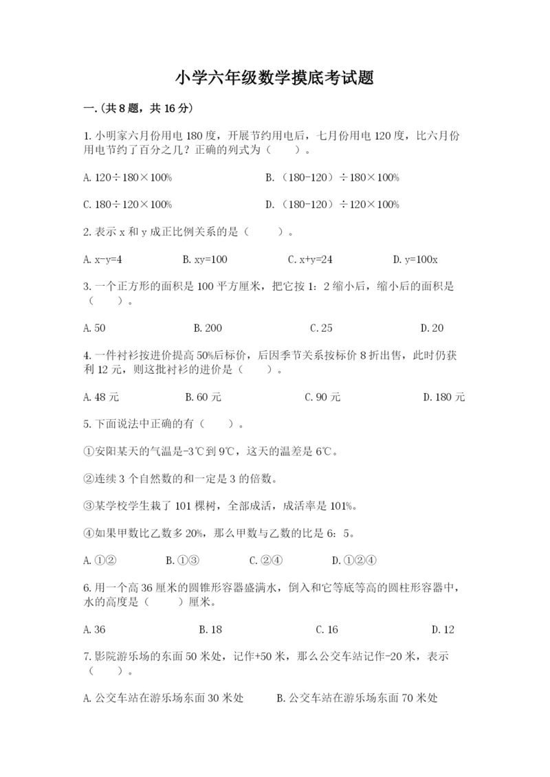 小学六年级数学摸底考试题附答案（综合题）.docx