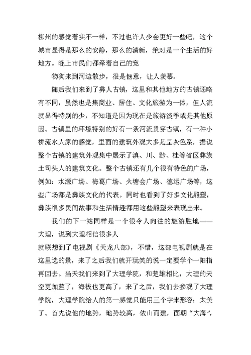 云南写生实习报告