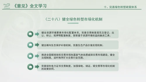 关于加快经济社会发展全面绿色转型的意见专题党课PPT