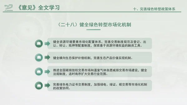关于加快经济社会发展全面绿色转型的意见专题党课PPT