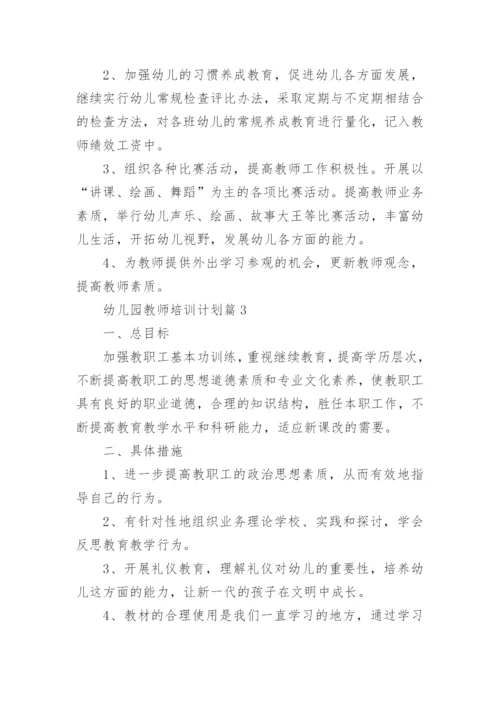 幼儿园教师培训计划范文5篇_1.docx
