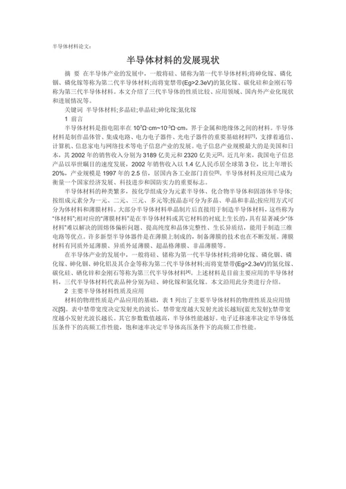 半导体材料的发展现状