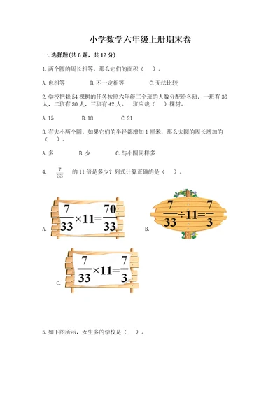 小学数学六年级上册期末卷（精品）