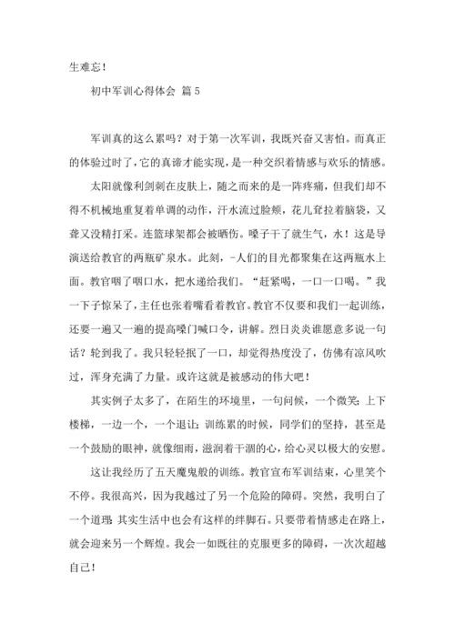 初中军训心得体会集合6篇.docx