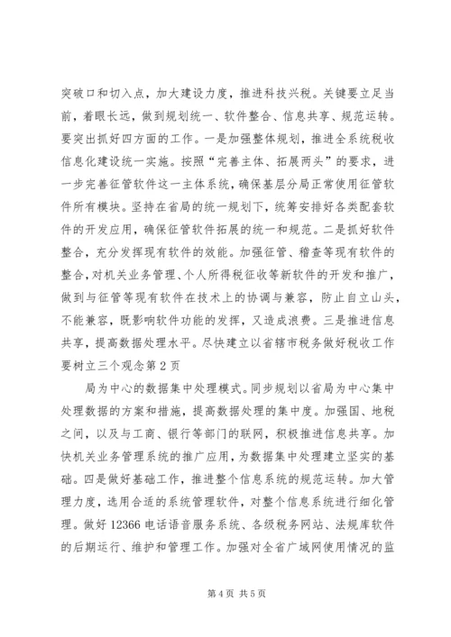 做好税收工作要树立三个观念.docx