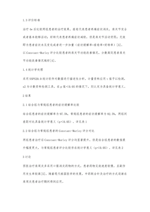 当归四逆汤加减结合针刀治疗肩周炎的效果观察.docx