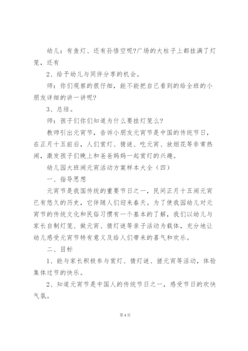 幼儿园大班闹元宵活动方案样本大全.docx