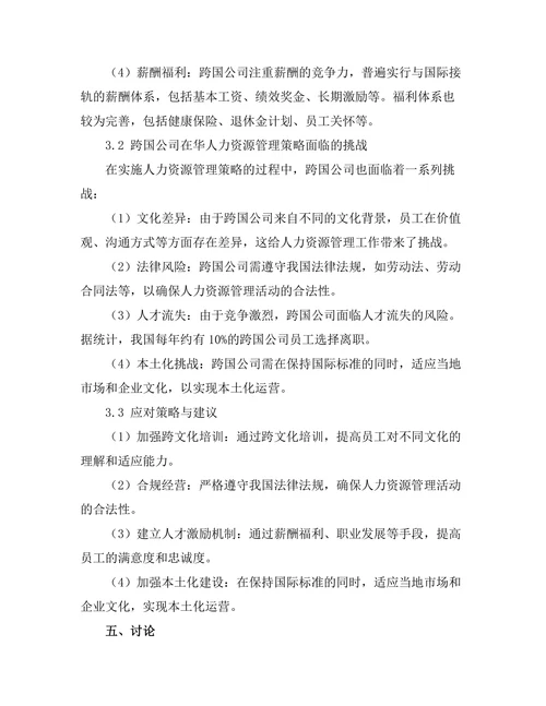 跨国公司在华人力资源管理策略