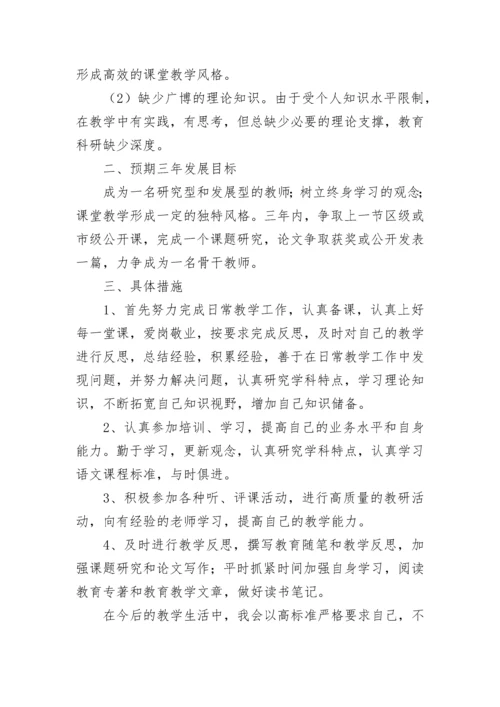 小学语文老师个人三年发展规划范文（通用8篇）.docx