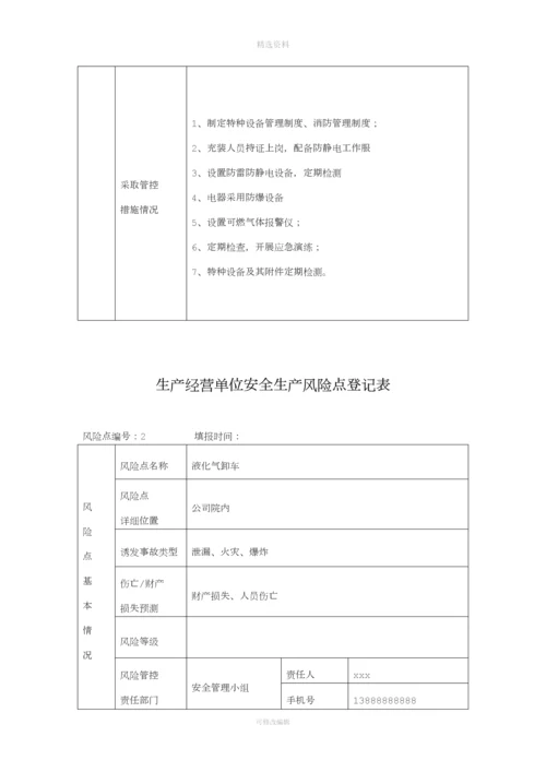 液化气公司燃气站风险管控与隐患排查评估材料.docx