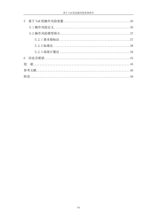 基于VaR的金融风险度量研究论文.docx
