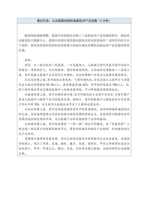 【大单元教学】中国的经济发展大单元整体教学--人教版（新课标）八上（工业课时设计）
