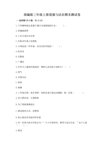 部编版三年级上册道德与法治期末测试卷及参考答案（名师推荐）.docx