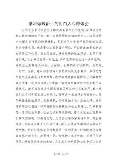 学习做政治上的明白人心得体会 (7).docx