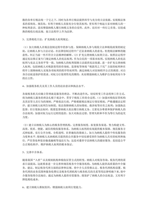 论我国纳税人的权利及其保护