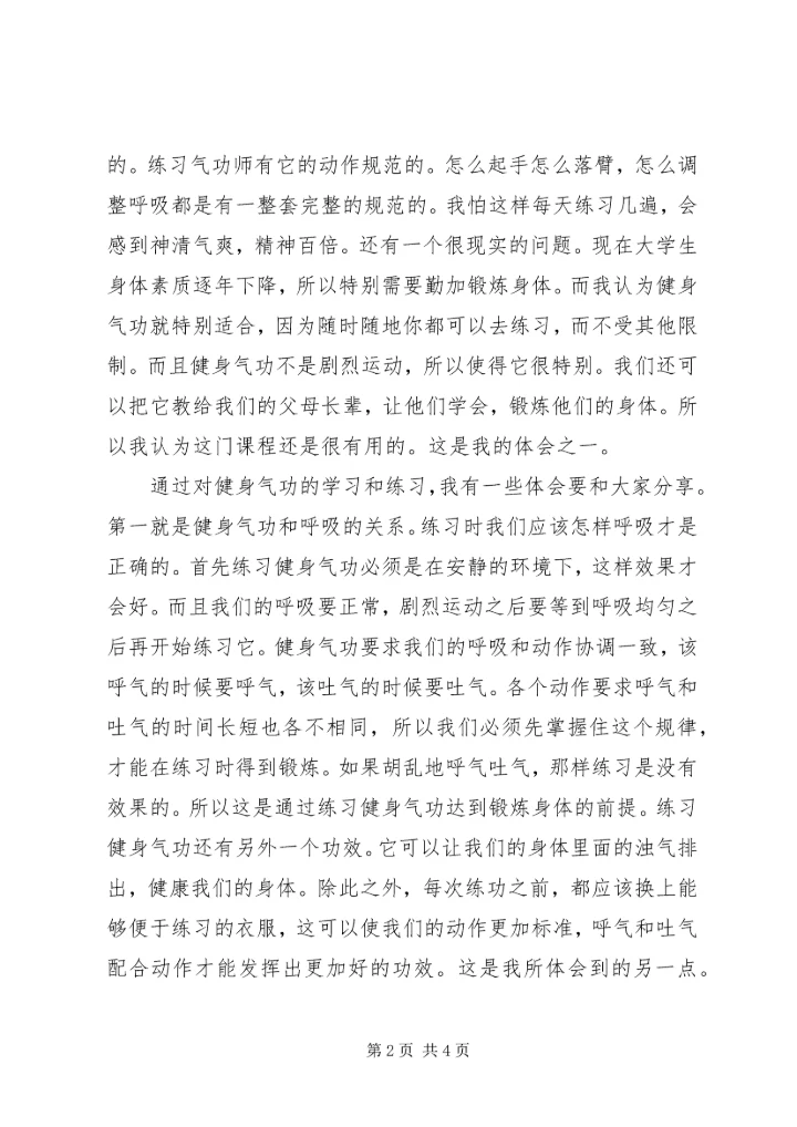 学习《气功与养身》有感.docx