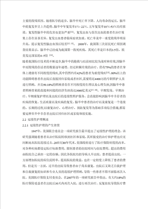 脑卒中患者医院社区家庭延续性照护模式的探讨及效果评价的研究