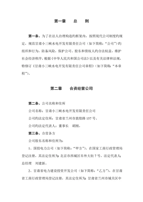 小三峡水电开发公司管理综合章程.docx