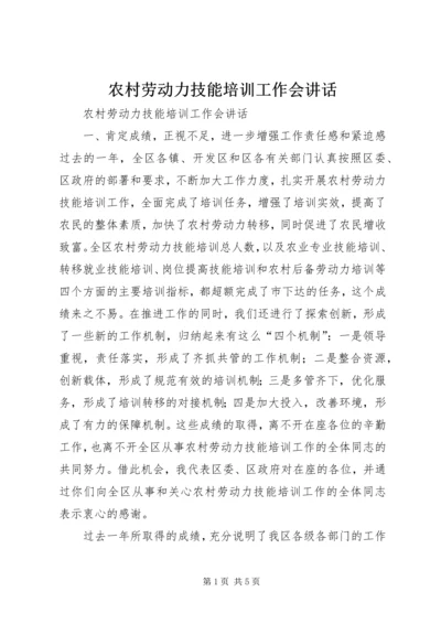 农村劳动力技能培训工作会讲话 (2).docx