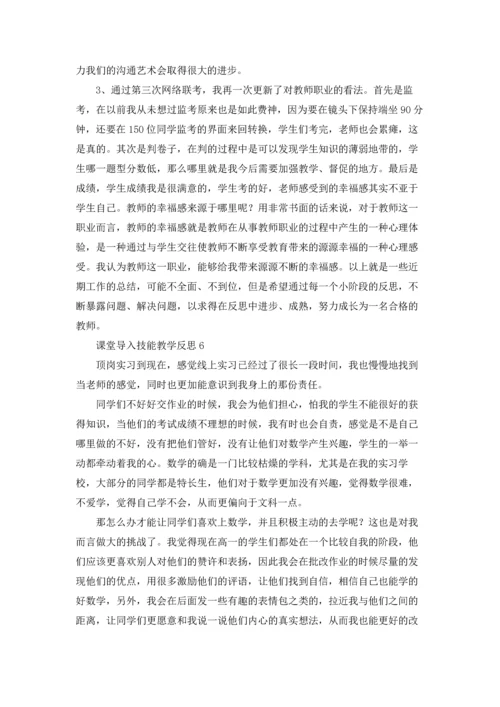 课堂导入技能教学反思（通用11篇）.docx