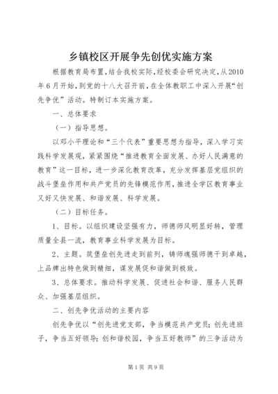 乡镇校区开展争先创优实施方案.docx