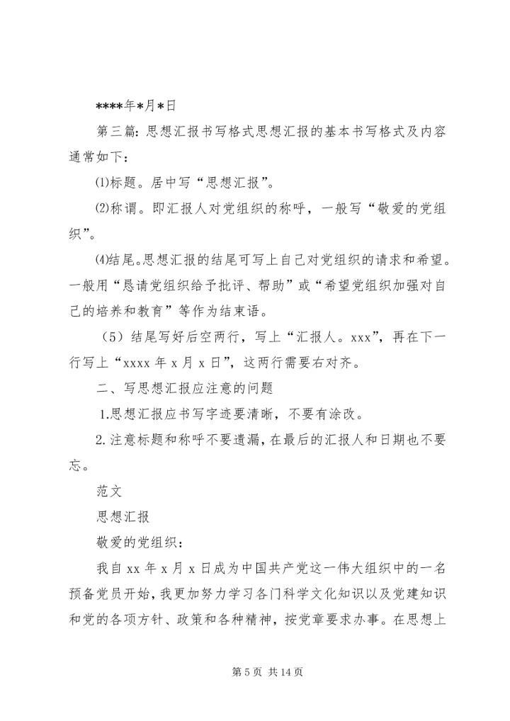 思想汇报书写格式.docx