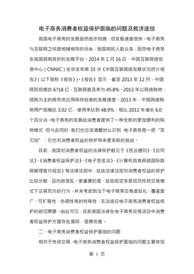 电子商务消费者权益保护面临的问题及救济途径