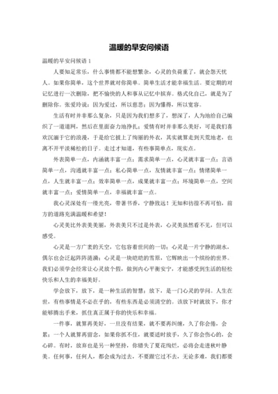 温暖的早安问候语.docx