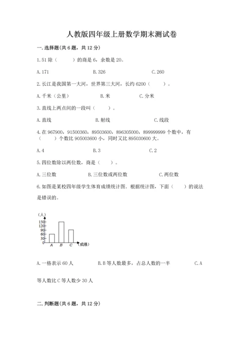 人教版四年级上册数学期末测试卷精品加答案.docx