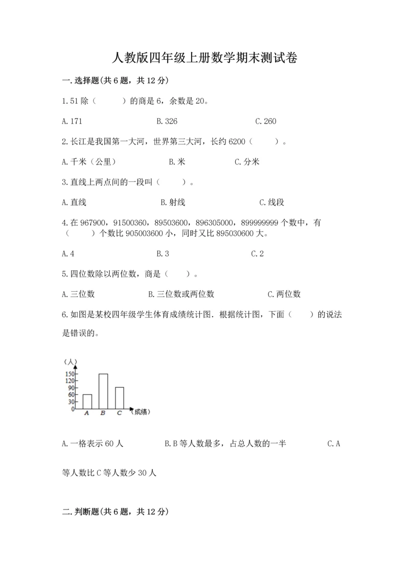 人教版四年级上册数学期末测试卷精品加答案.docx