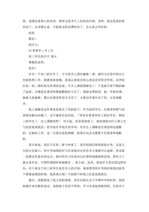 初三学生检讨书汇总九篇.docx