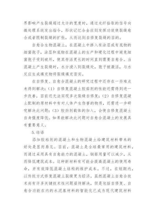 自修复自愈合混凝土论文.docx
