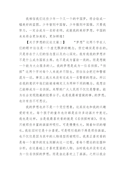 梦想的议论文精编.docx