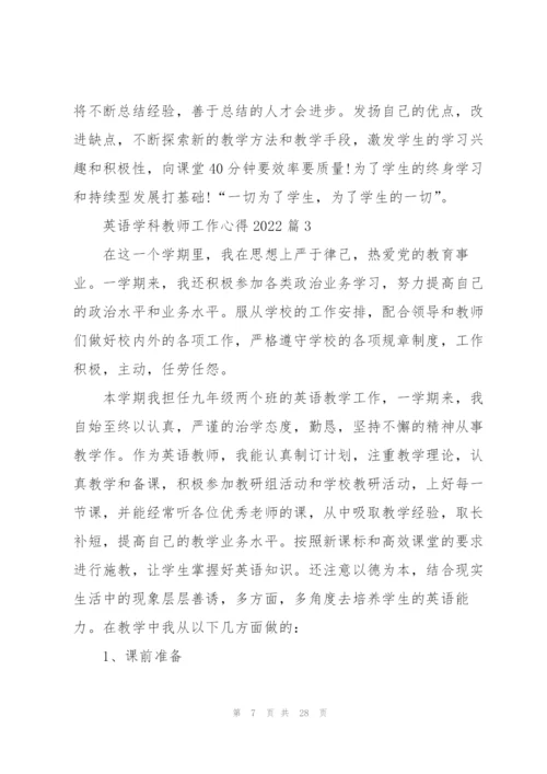 英语学科教师工作心得2022（10篇）.docx