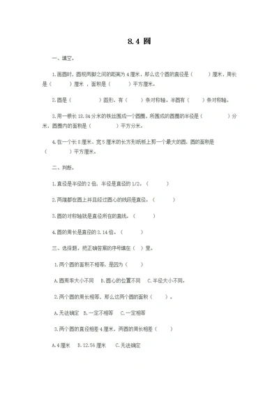 北京课改版六年级数学上册第八单元《8.4 圆》课时练习