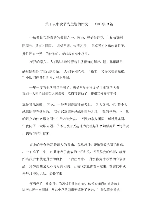 关于以中秋节为主题的作文500字3篇范文精选