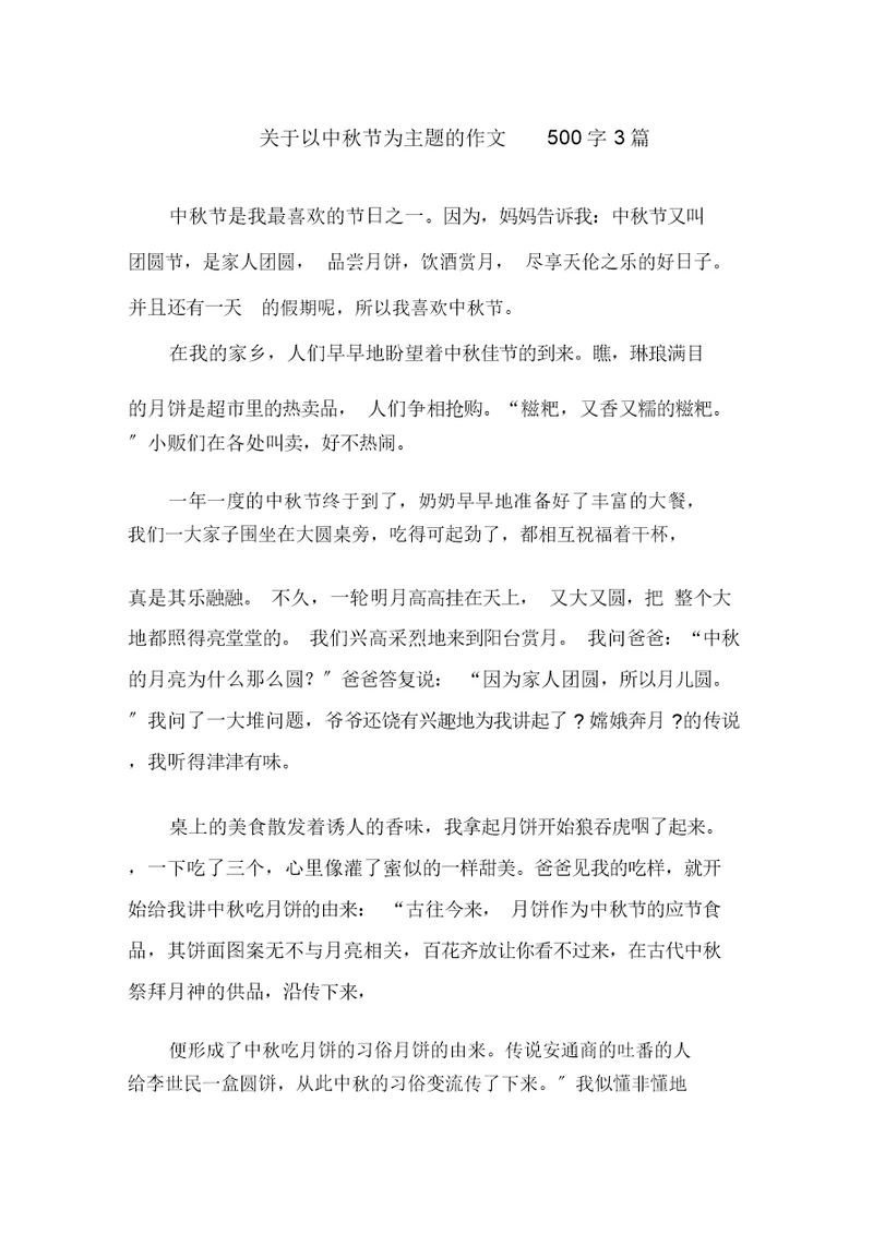 关于以中秋节为主题的作文500字3篇范文精选