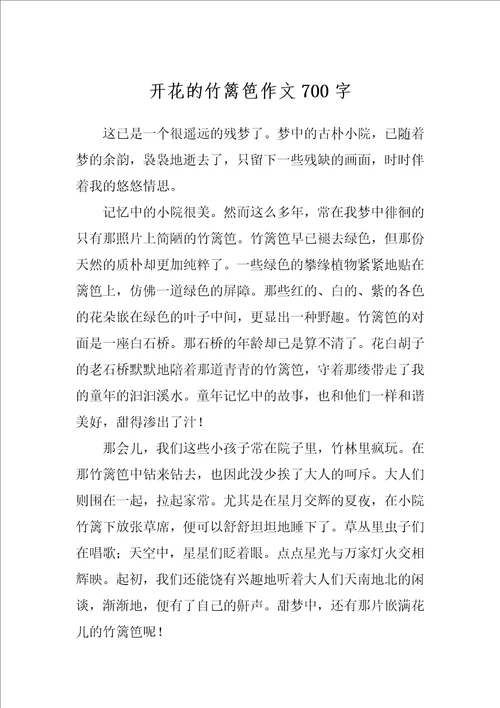 开花的竹篱笆作文700字